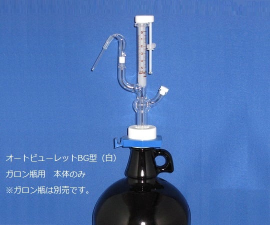 オートビューレットBG型 白 3mL 本体