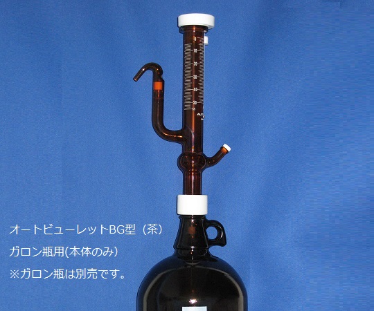 オートビューレットBG型 茶 1mL 本体