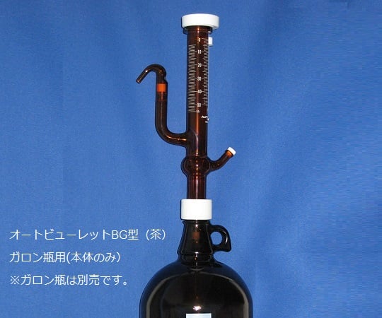 オートビューレットBG型 茶 50mL 本体