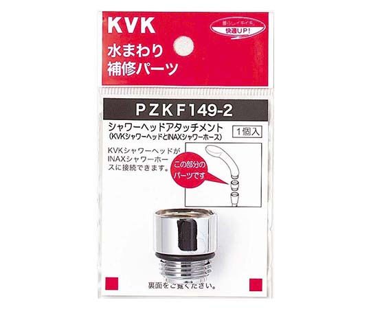 シャワーヘッドアタッチメント INAX