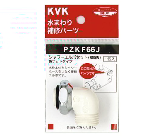 シャワーエルボセット ナットタイプ
