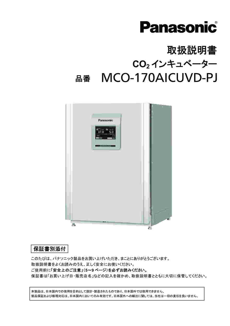 62-3134-75 CO2インキュベーター MCO-170AICUVD-PJ 【AXEL】 アズワン