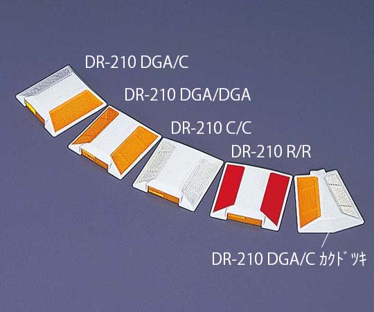 縁石用マーカー キャットアイマーカー DR-210 反射部：蛍光アンバー/クリア サイド：アンバー DR-210 DGA/C