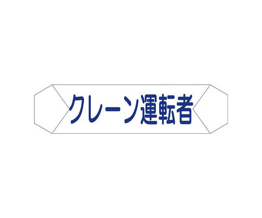 ヘルバンド識別カバー クレーン運転者