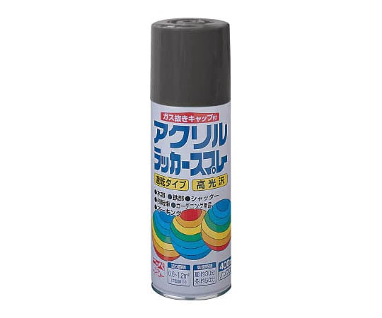 アクリルラッカースプレー 400ml ダークグレー