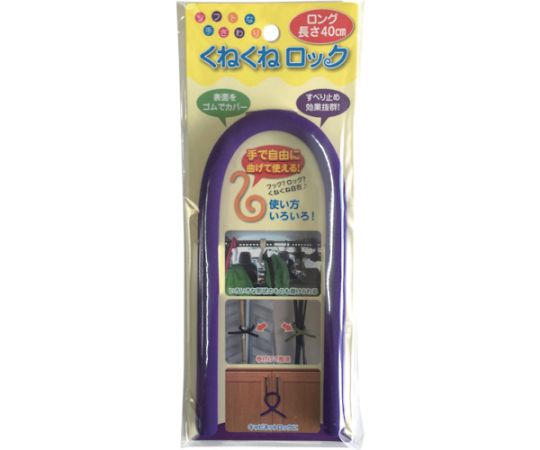 くねくねロック ロング パープル
