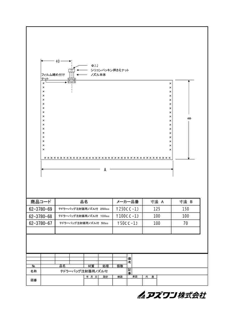 62-3780-67 テドラー(R)バッグ注射器用ノズル付50cc T50CC-1J 【AXEL