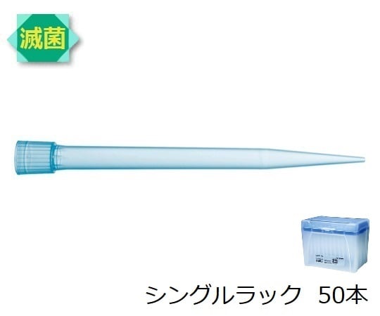 スタンダードチップ シングルラック 5mL 50本 滅菌済 780305