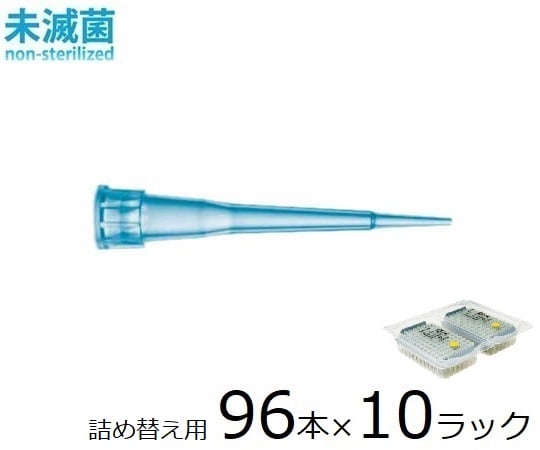 スタンダードチップ リフィルタワー 10μL 96本×10ラック 未滅菌 790012