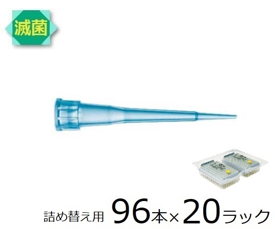 スタンダードチップ リフィルパック 10μL 96本×20ラック 滅菌済 790013