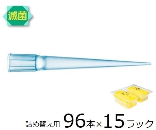 スタンダードチップ リフィルパック 200μL 96本×15ラック 滅菌済 790203