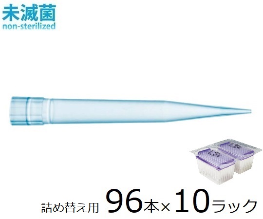 スタンダードチップ リフィルパック 1200μL 96本×10ラック 未滅菌　791202