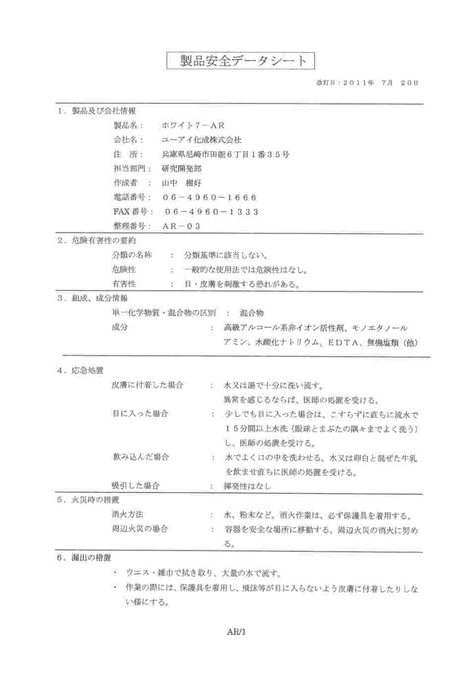 62-3800-27 超音波・浸漬兼用洗浄剤 ホワイト7-AR 4kg 250
