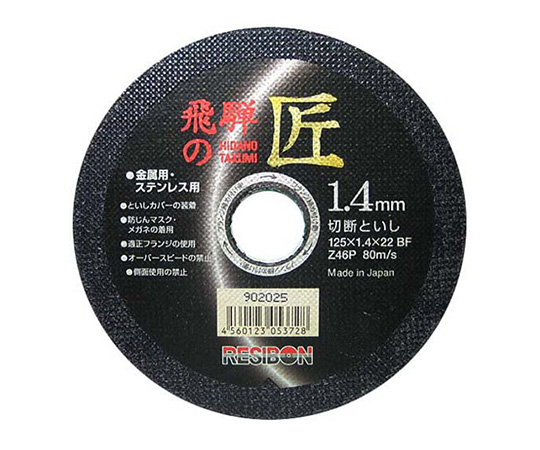 飛騨の匠 10枚　125X1.4X22MM