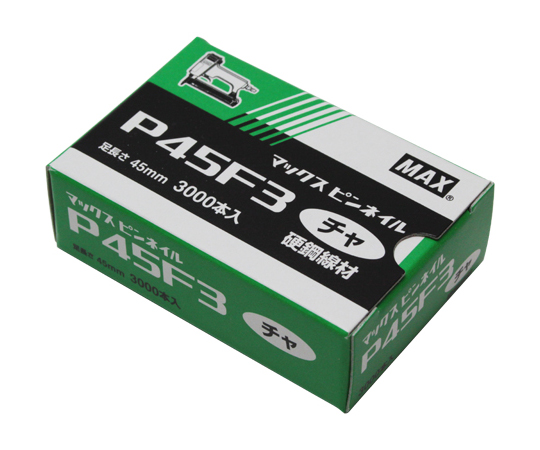 ピンネイル P45F3 茶色