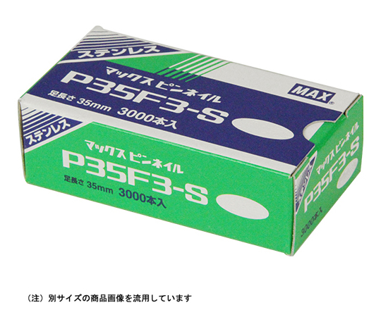 ピンネイル P35F3-S 茶色