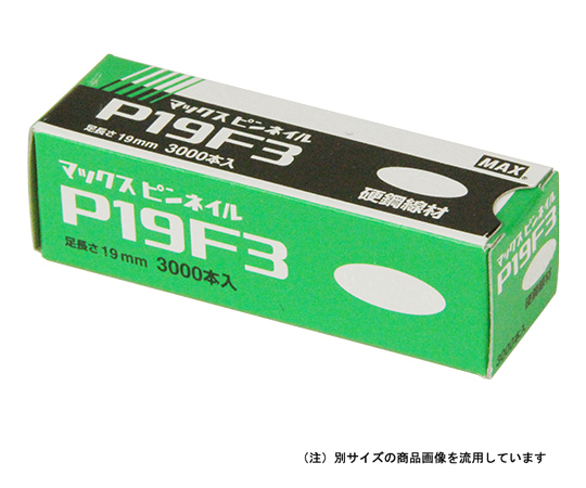 ピンネイル P19F3 茶色