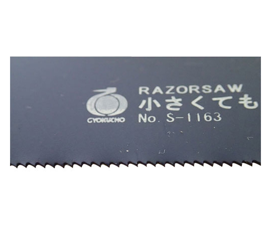 小さくても一人前 金切替刃