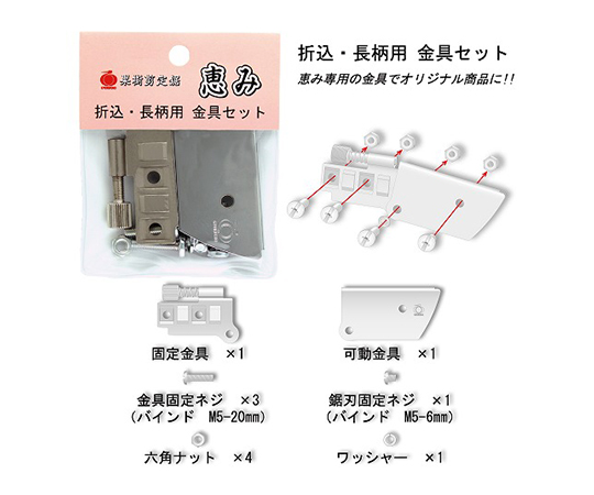 恵み 金具セット