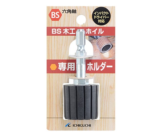 BS木工ホイル専用ホルダー