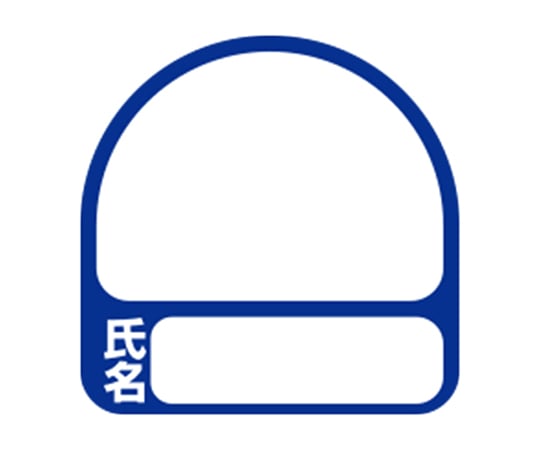 ヘルメット用シール 無地名前シール 2枚入