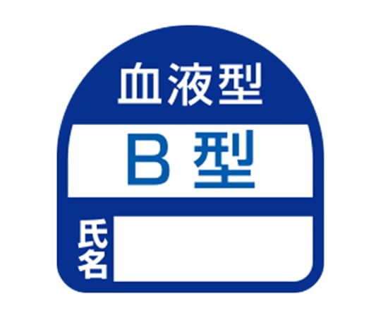 ヘルメット用シール 血液型B型名前シール 2枚入