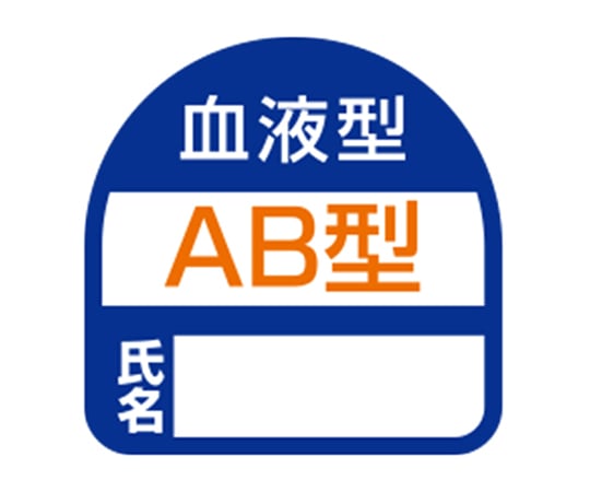 ヘルメット用シール 血液型AB型名前シール 2枚入