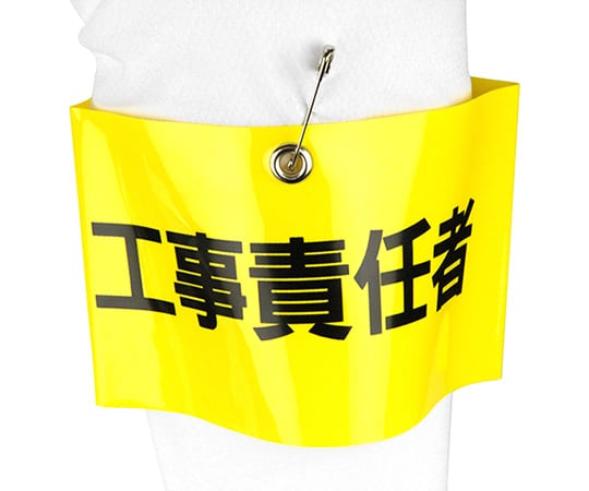 腕章 工事責任者
