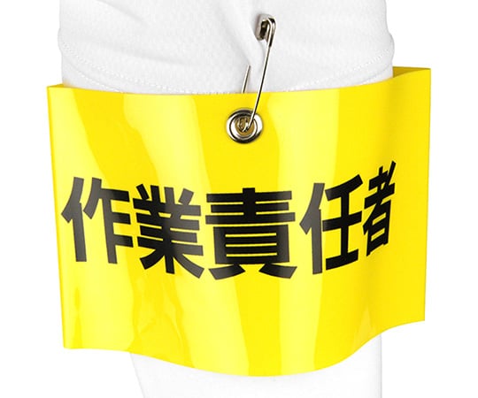 腕章 作業責任者