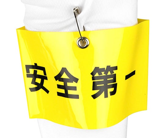 腕章 安全第一