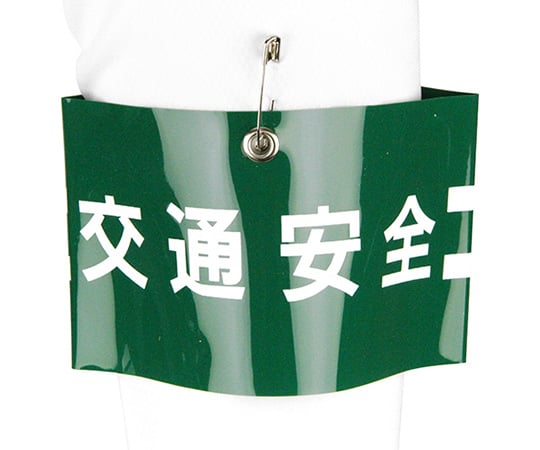 腕章 交通安全