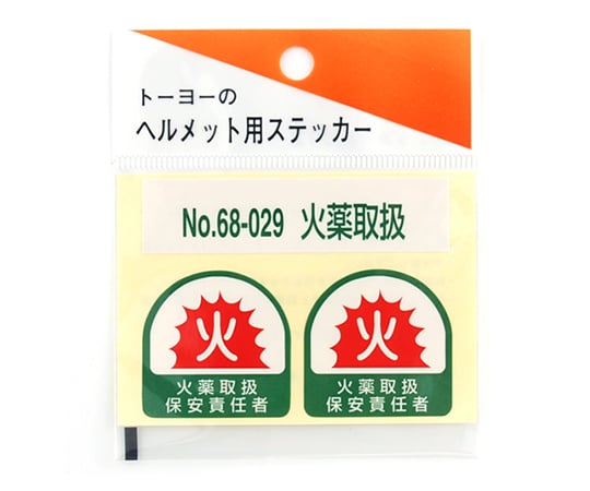 62 3978 94 ヘルメット用シール 火薬取扱保安責任者 2枚入 No 68 029 Axel アズワン