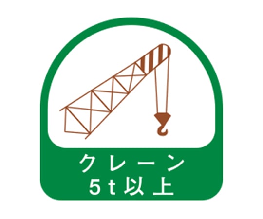 ヘルメット用シール クレーン5t以上 2枚入