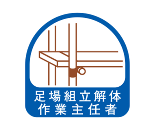 62 3979 23 ヘルメット用シール 足場組立解体作業主任者 2枚入 No 68 022 Axel アズワン