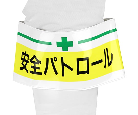 腕章 安全パトロール