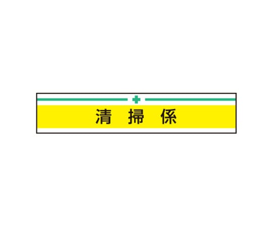 腕章 清掃係