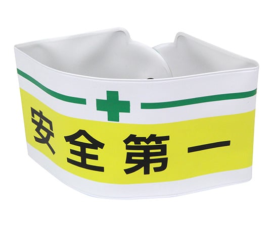 腕章 安全第一
