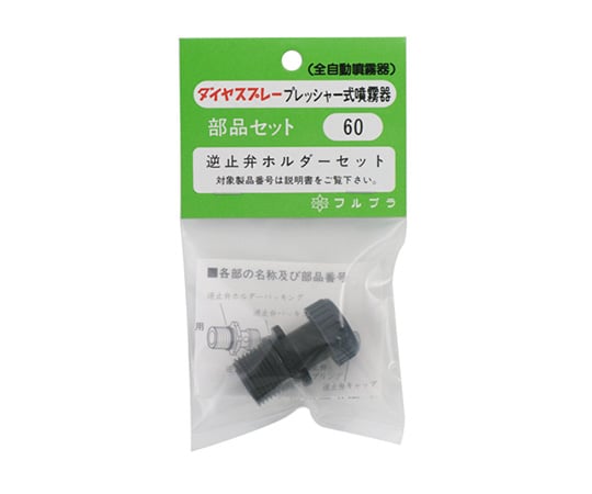 逆止弁ホルダーセット