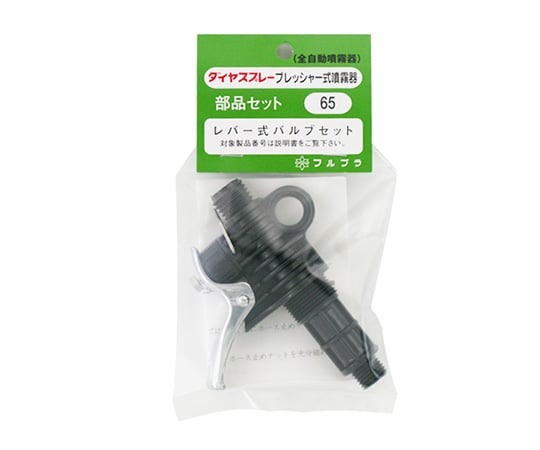 レバー式バルブセット