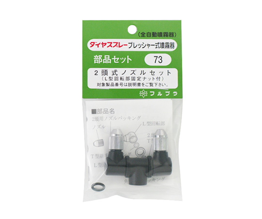 2頭式ノズルセット