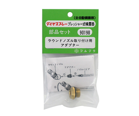 ラウンドノズル取付用アダプタ