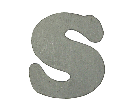 スチール切文字S