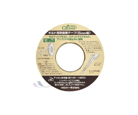 キルト用熱接着テープ (5mm幅 25m巻)