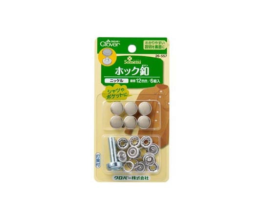 ホック釦 12mm (ニッケル)