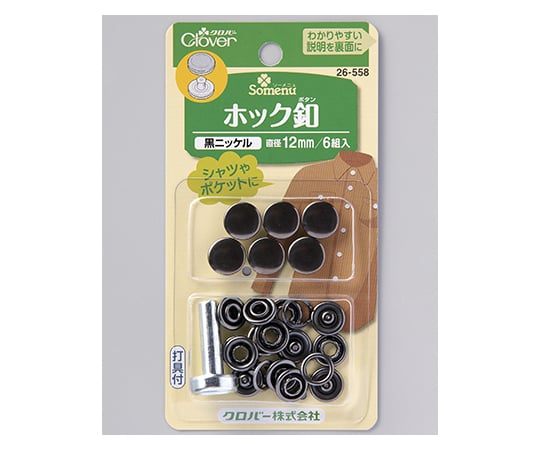 ホック釦 12mm (黒ニッケル)