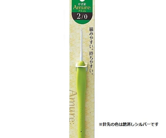 かぎ針 「アミュレ」 2/0号