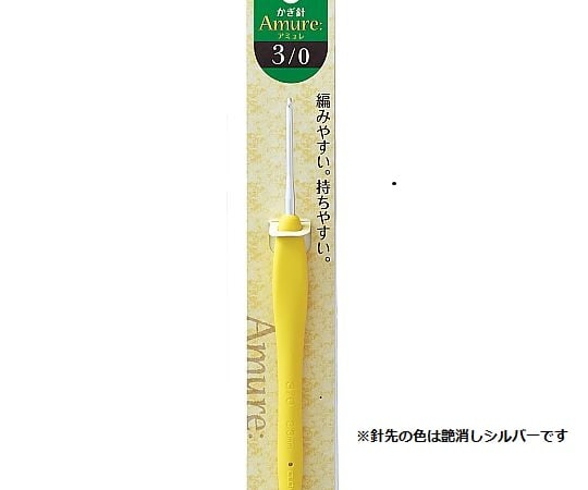 かぎ針 「アミュレ」 3/0号