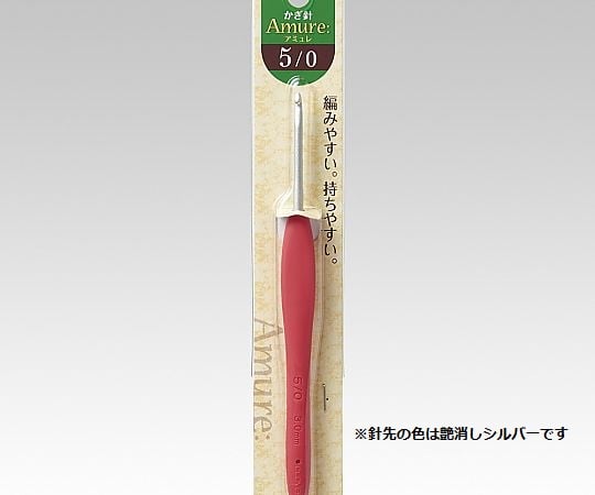 かぎ針 「アミュレ」 5/0号