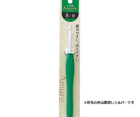 かぎ針 「アミュレ」 8/0号