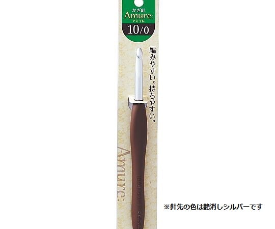 かぎ針 「アミュレ」 10/0号
